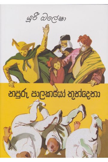 නපුරු පාලකයෝ තුන්දෙනා