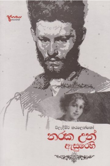 නරක උන් ඇසුරෙහි