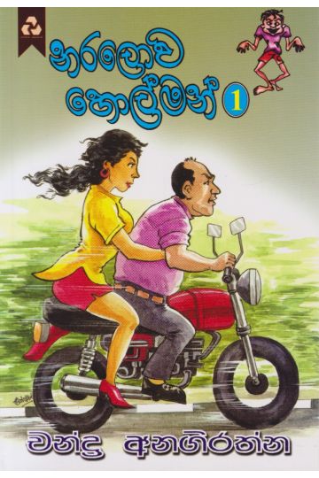 නරලොව හොල්මන් 1 