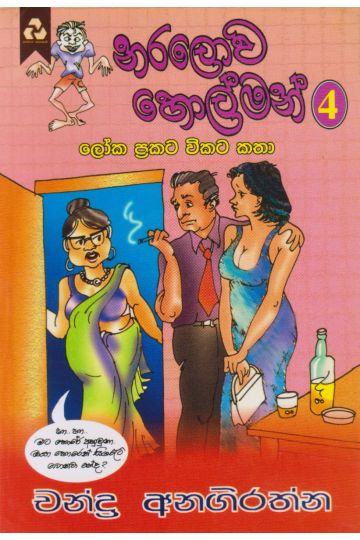 නරලොව හොල්මන් 4