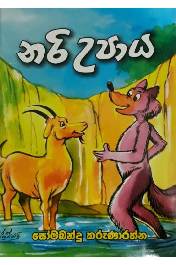 නරි උපාය