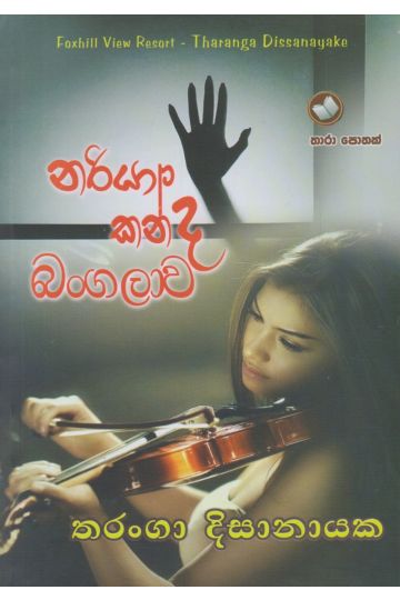 නරියා කන්ද බංගලාව 