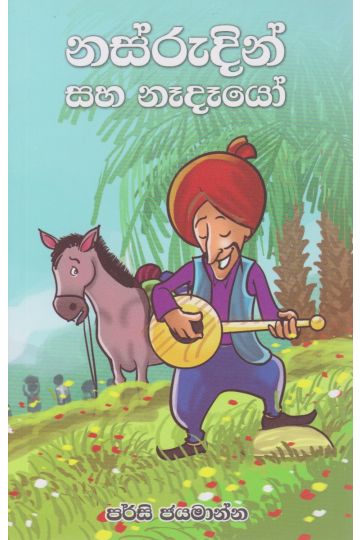 නස්රුදින් සහ නැදෑයෝ