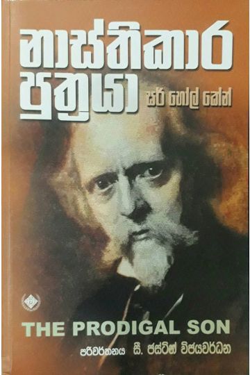 නාස්තිකාර පුත්‍රයා