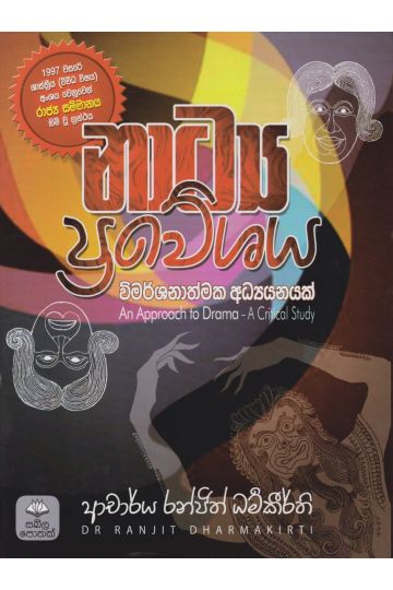නාට්‍ය ප්‍රවේශය - විමර්ශනාත්මක අධ්‍යයනයක්
