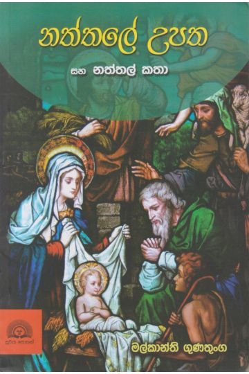 නත්තලේ උපත සහ නත්තල් කතා