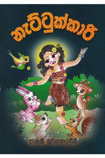නැට්ටුක්කාරි 