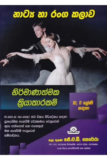 නාට්‍ය හා රංගකලාව නිර්මාණාත්මක ක්‍රියාකාරකම්