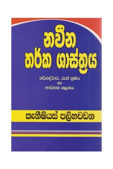 නවීන තර්ක ශාස්ත්‍රය