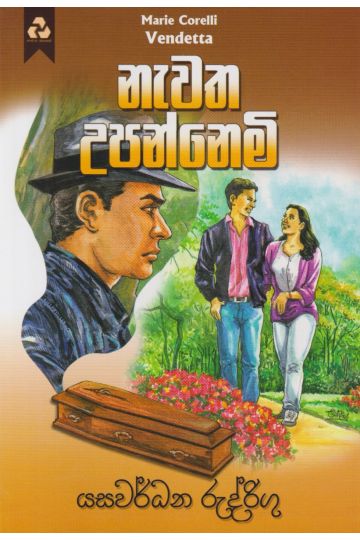 නැවත උපන්නෙමි