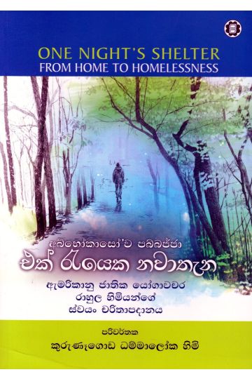 එක් රැයෙක නවාතැන
