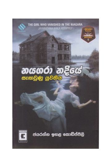 නයගරා නදියේ සැඟවුණු යුවතිය