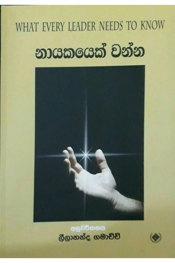 නායකයෙක් වන්න