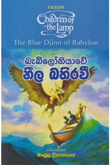 බැබිලෝනියාවේ නීල බහිරවී 
