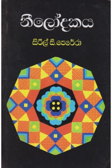 නීලෝදකය 