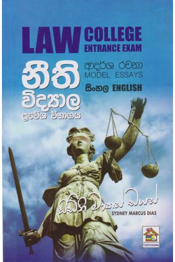 නීති විද්‍යාල ප්‍රවේශ විභාගය