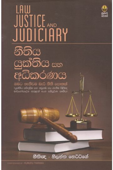 නීතිය යුක්තිය සහ අධිකරණය