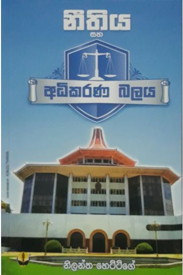 නීතිය සහ අධිකරණ බලය