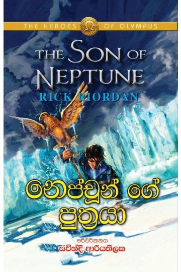 නෙප්චූන් ගේ පුත්‍රයා