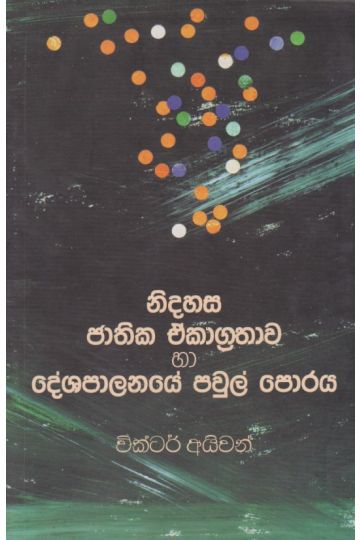 නිදහස ජාතික ඒකාග්‍රතාව හා දේශපාලනයේ පවුල් පොරය 