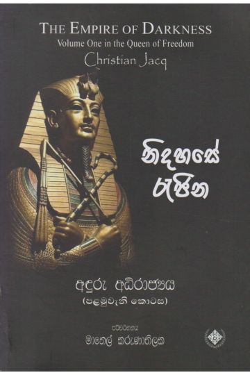 නිදහසේ රැජිණ 1 - අඳුරු අධිරාජ්‍ය