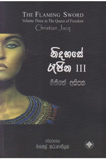 නිදහසේ රැජිණ 3 - ගිනිගත් අසිපත  