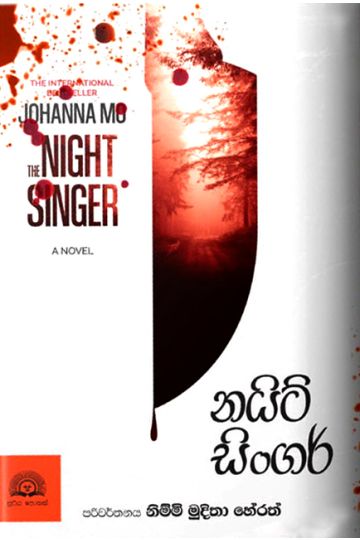 නයිට් සිංගර් 