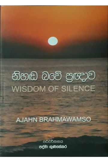 නිහඬ බවේ ප්‍රඥාව