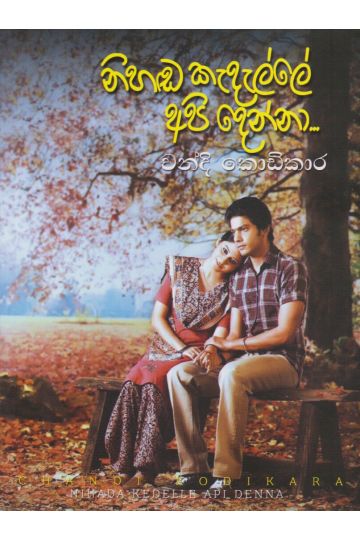 නිහඬ කැදැල්ලේ අපි දෙන්නා 