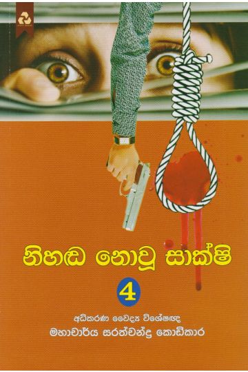 නිහඬ නොවූ සාක්ෂි 4