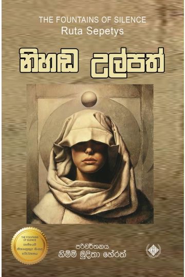 නිහඬ උල්පත්