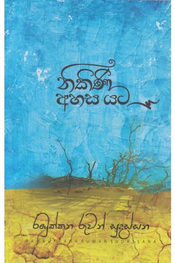 නිකිණි අහස යට 