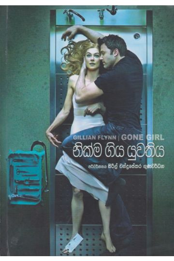 නික්ම ගිය යුවතිය