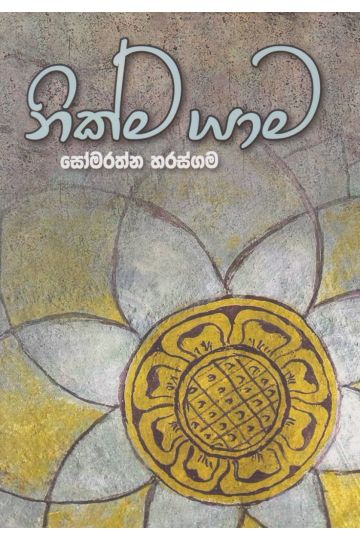 නික්ම යාම