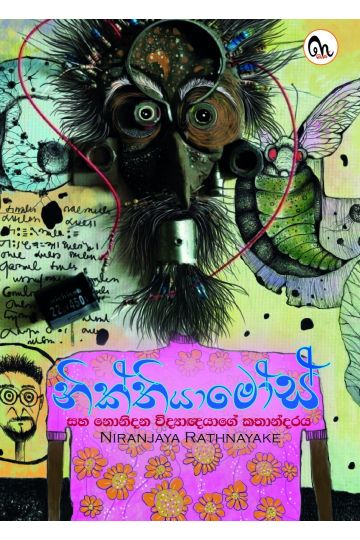 නික්තියාමෝස් සහ නොනිදන විද්‍යාඥයාගේ කතන්දරය