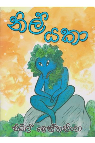 නිල් යකා
