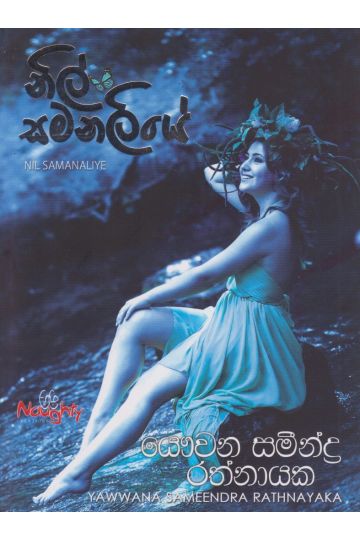 නිල් සමනලියේ 