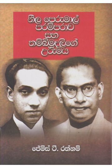 නීල පෙරුමාල් පරම්පරාව සහ තම්බිමුදලිගේ උරුමය