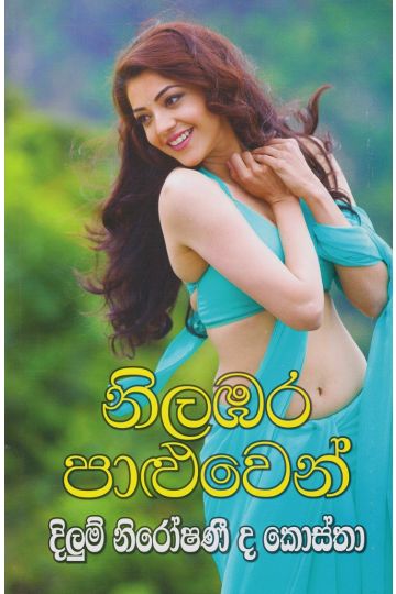 නිලඹර පාලුවෙන් 