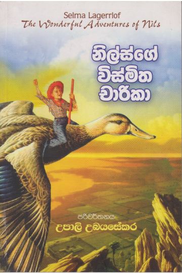 නිල්ස්ගේ විස්මිත චාරිකා