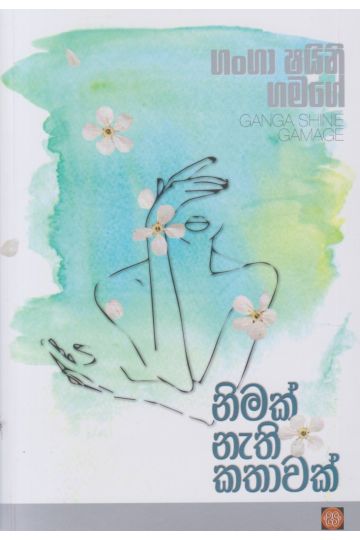 නිමක් නැති කතාවක්