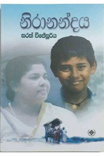 නිරානන්දය
