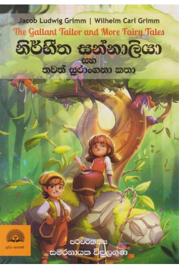 නිර්භීත සන්නාලියා සහ තවත් සුරාංගනා කතා
