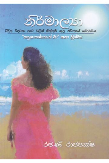නිර්මාල්‍යා