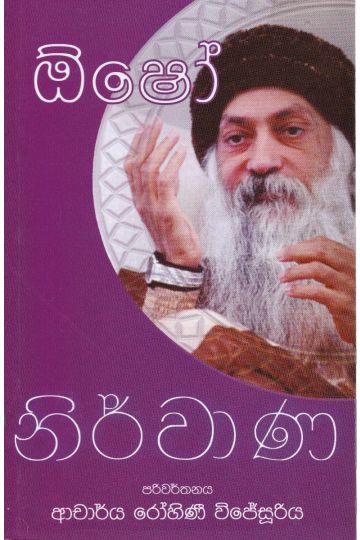 ඕෂෝ නිර්වාණ
