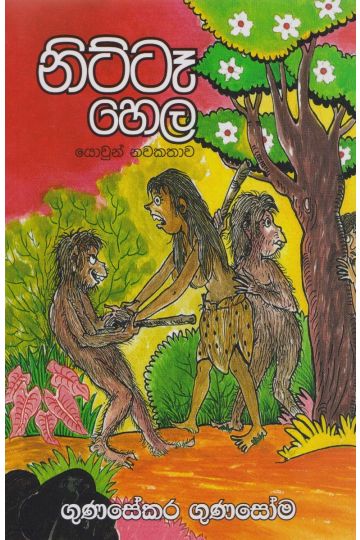 නිට්ටෑ හෙල