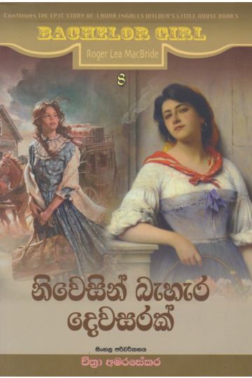නිවෙසින් බැහැර දෙවසරක්