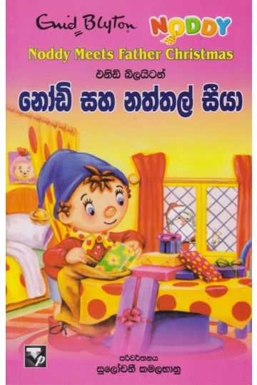 නෝඩි සහ නත්තල් සීයා 
