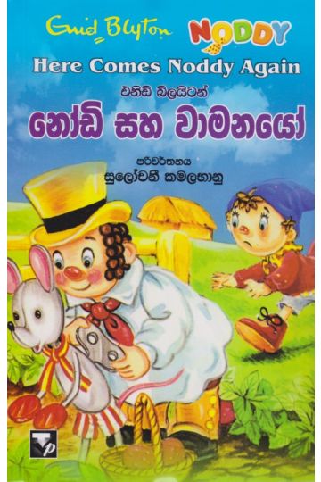 නෝඩි සහ වාමනයෝ 