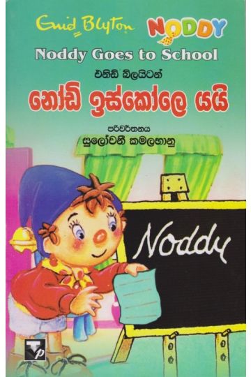 නෝඩි ඉස්කෝලෙ යයි 